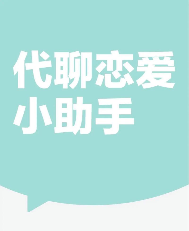 代聊恋爱小助手破解版攻略