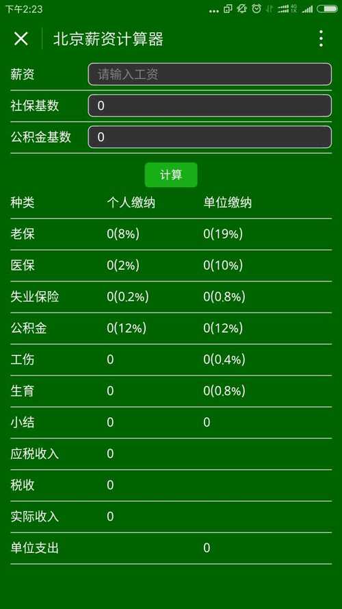北京工资计算器免广告版