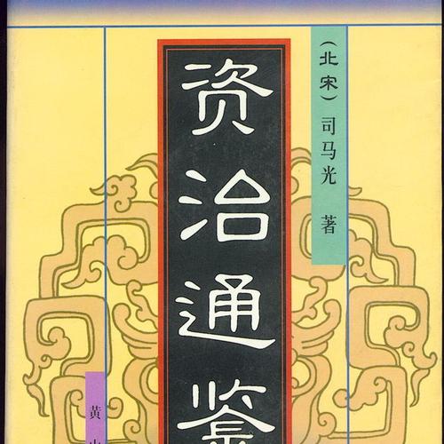 太宗论盗