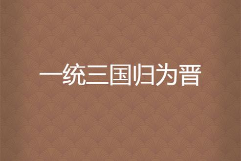 一统三国安卓破解无限版