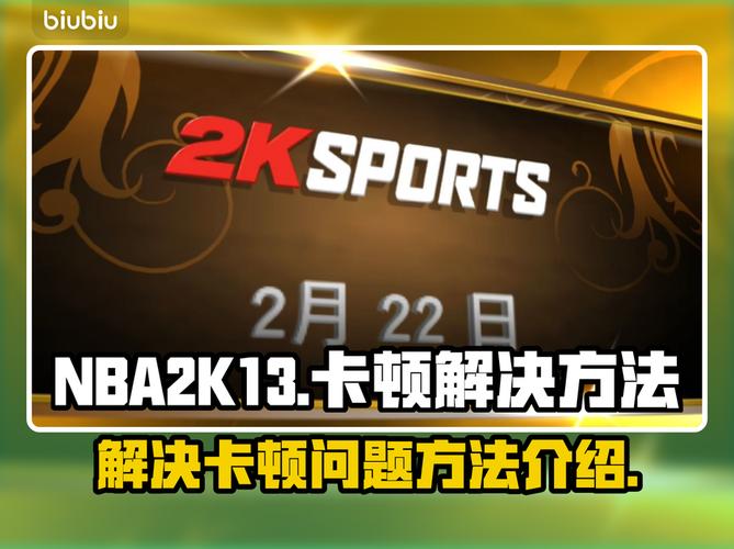 nba2k13卡顿修改版无限体力