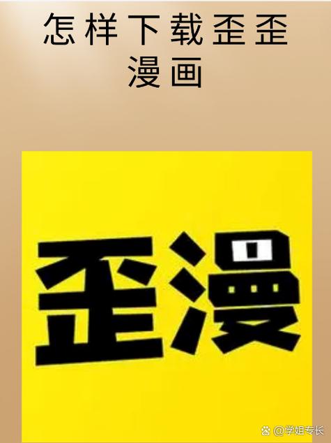 歪歪漫画官方阅读登录入口发布版