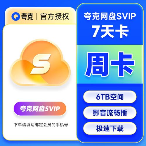 网盘超级会员7天试用
