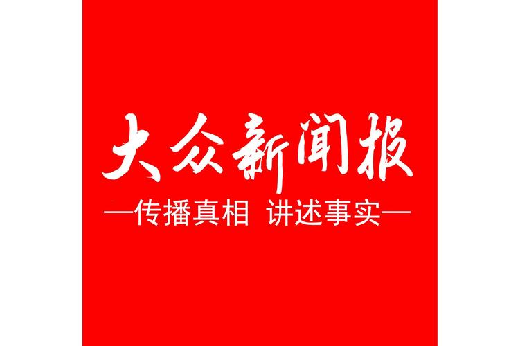 大众新闻