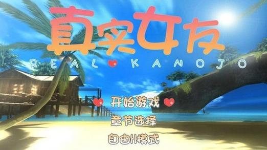 真实女友3破解中文版下载手游免费下载