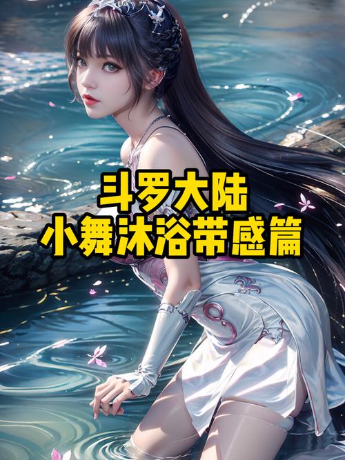 斗罗大陆小舞新形象去掉衣服照