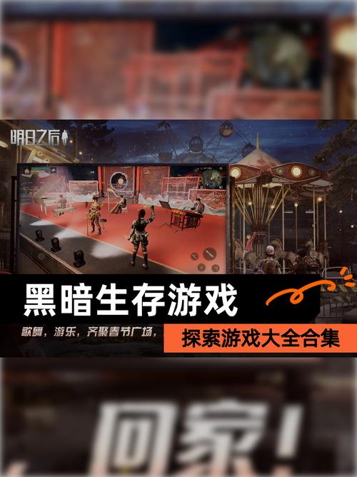黑暗生存游戏