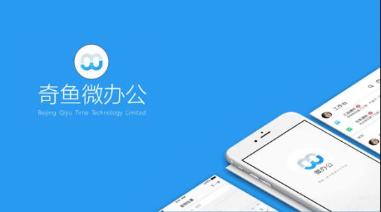 奇鱼微办公高手攻略