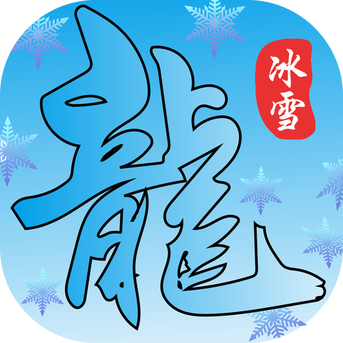 鸿蒙冰雪1.80