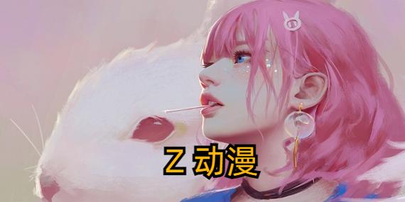 z动漫永久免费未删减