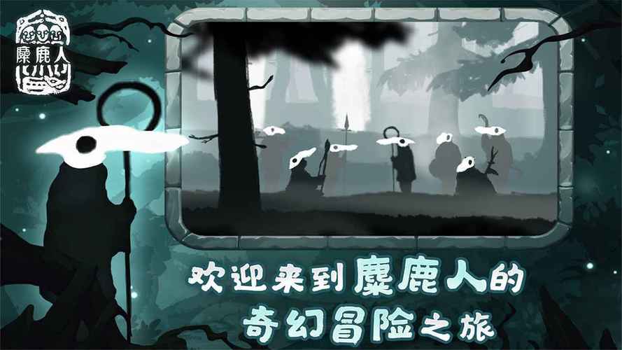 麋鹿人中文版安卓破解加速版贺岁版