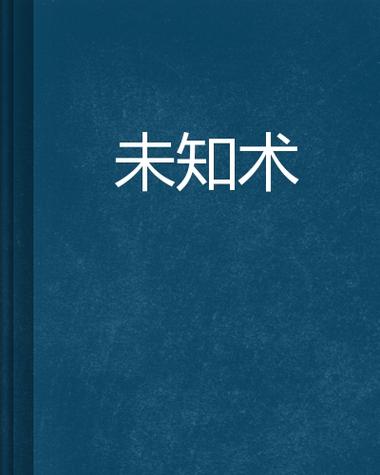 未知术