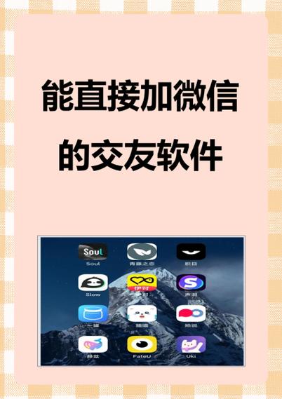 直接加微信的交友软件