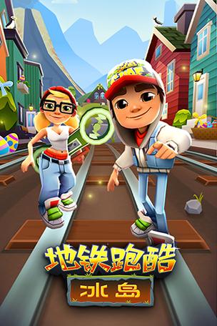 地铁跑酷穿越冰岛版