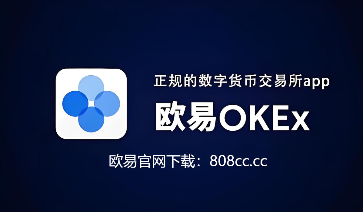 ok币交易所app下载移动版