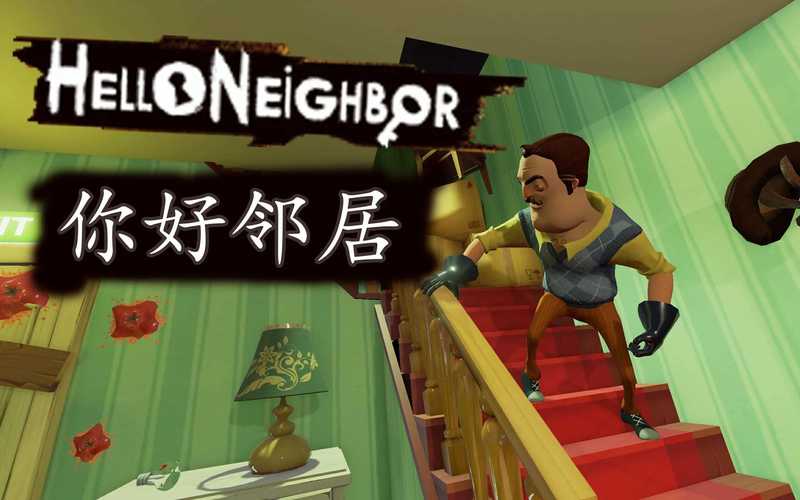 你好邻居破解版 v1.0