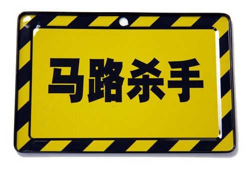 公路杀手