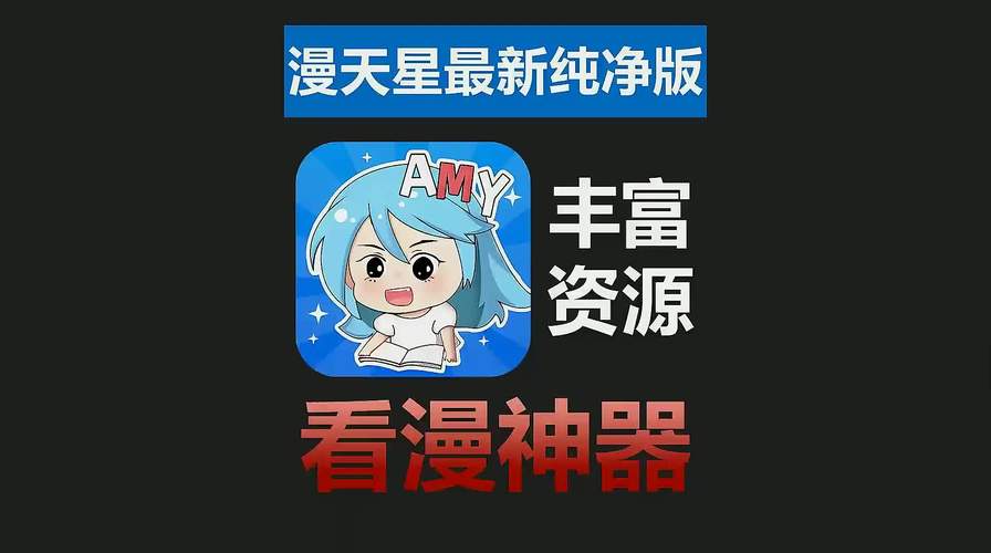漫天星漫画APP安卓免费
