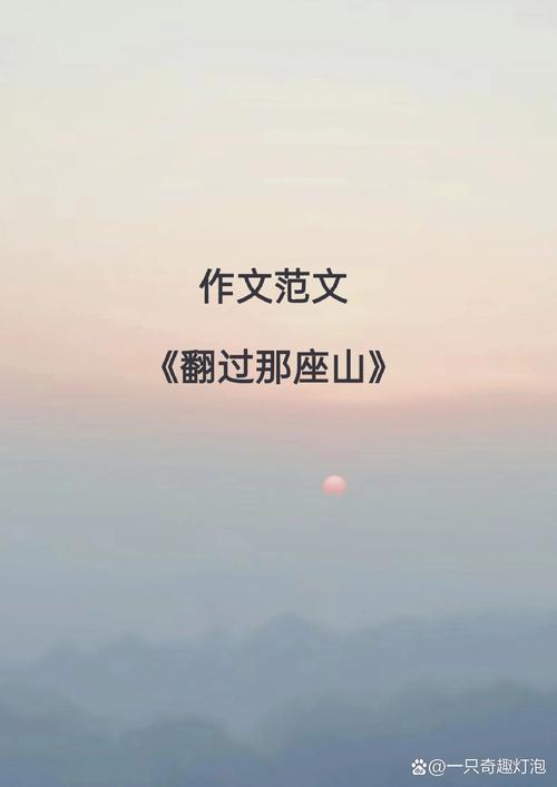 翻越那座山