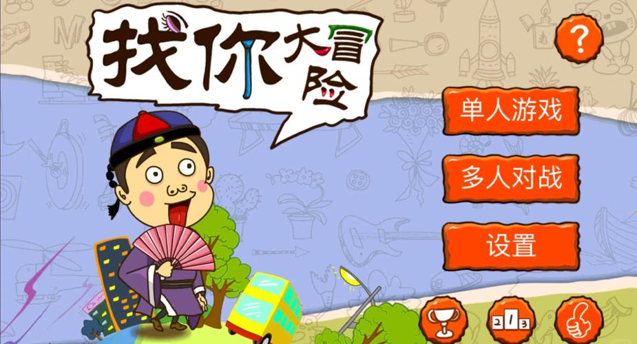 找你妹1经典版