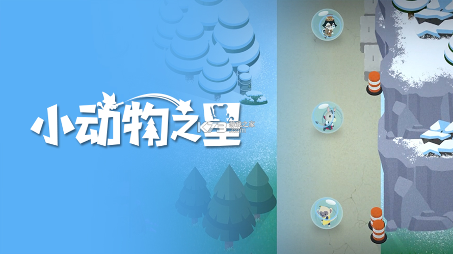 小动物之星最新免费版 v0.70.0去广告