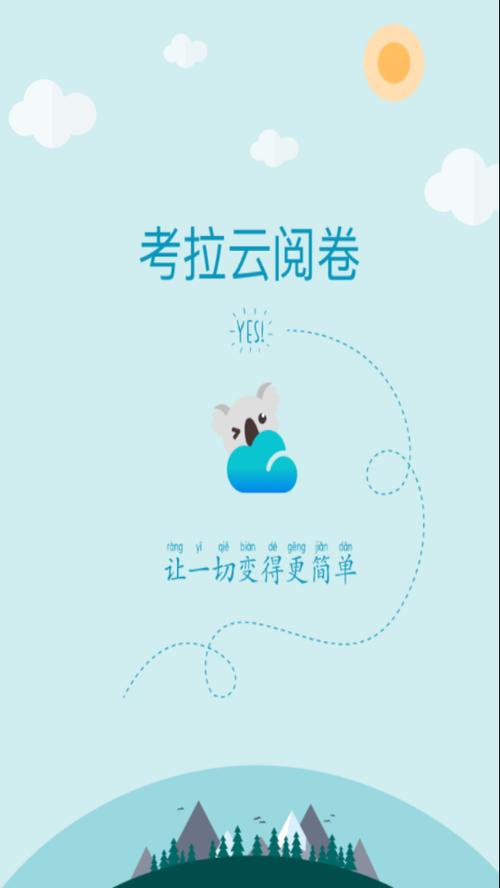 考拉云阅卷手机端（解锁版）