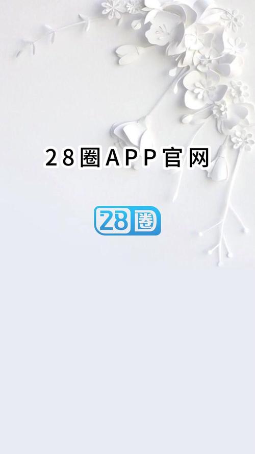 28圈官方版