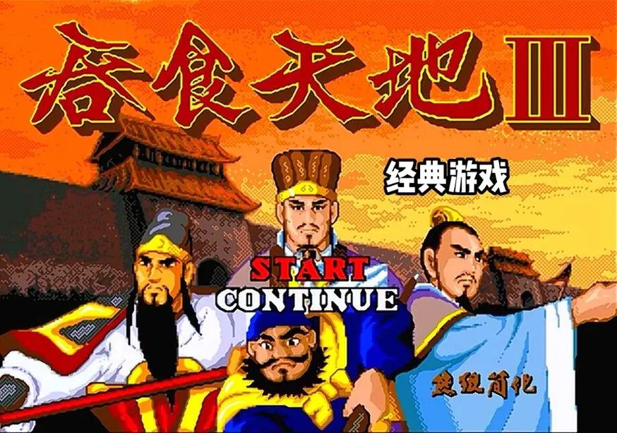 吞食天地3重制版豪华版手机版