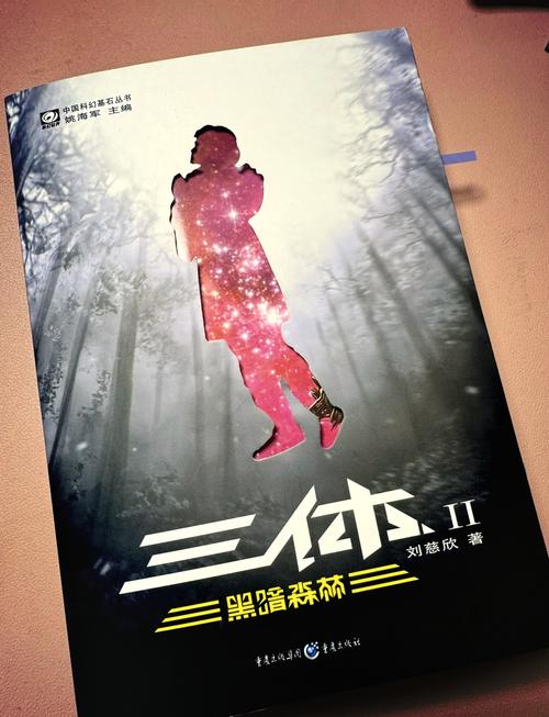 黑暗森林2