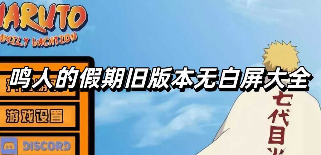 鸣人的假期无白屏无广告（不闪退）下砸1.0免付费