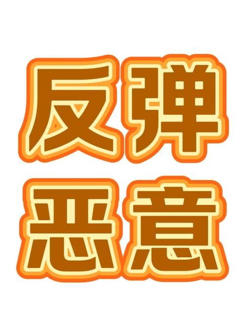 让我们反弹