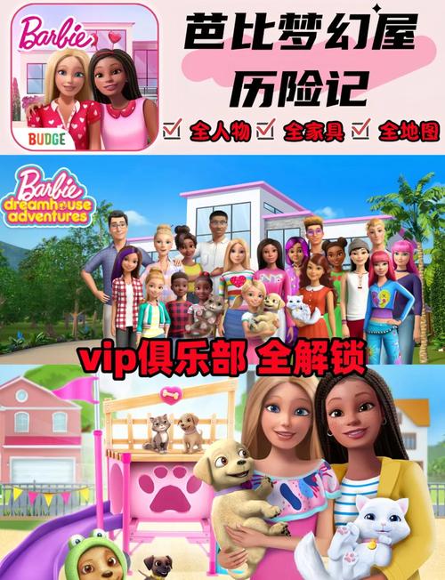 芭比梦幻屋历险记中文版全解锁版