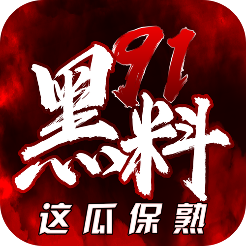 黑瓜吃料网每日最新正能量无限能量版