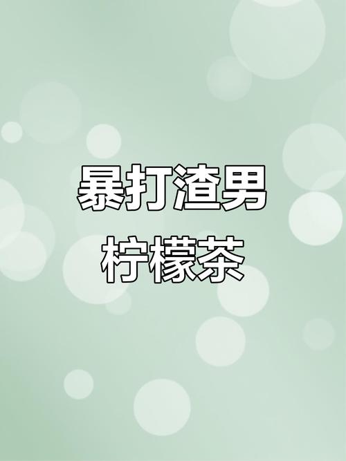 暴打渣男最新版下载2025