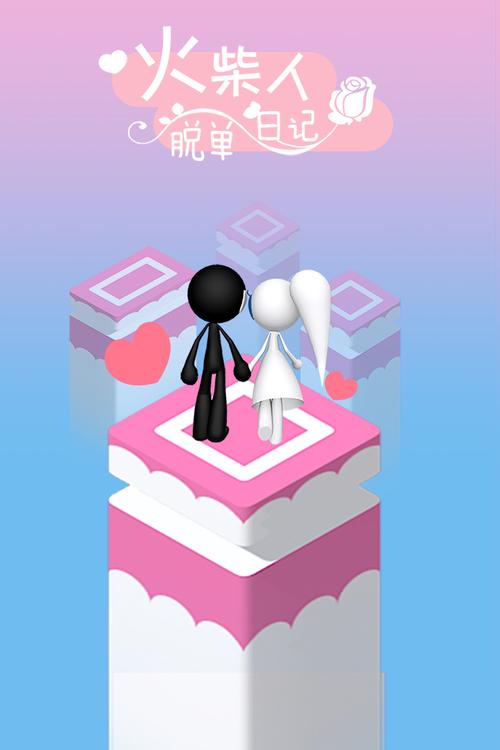 火柴人脱单日记手机版
