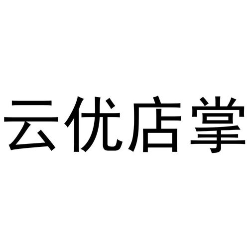 云优店掌永久免费