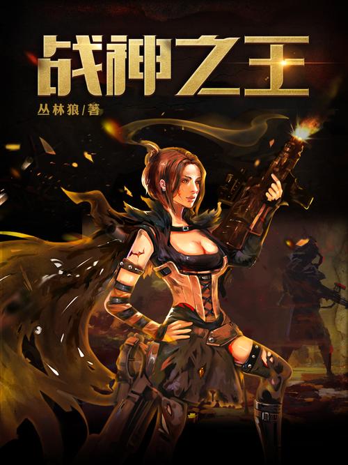 战神之王无死亡