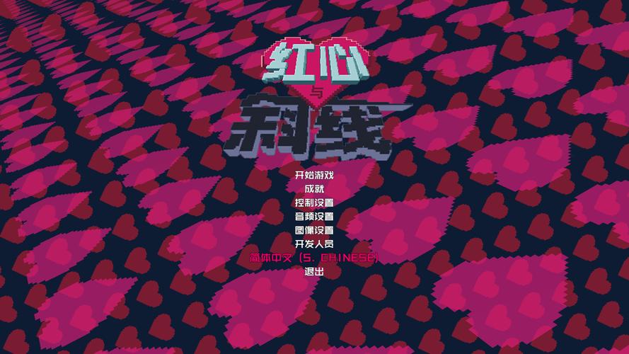 红心与斜线修改器
