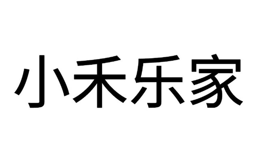 小禾乐家