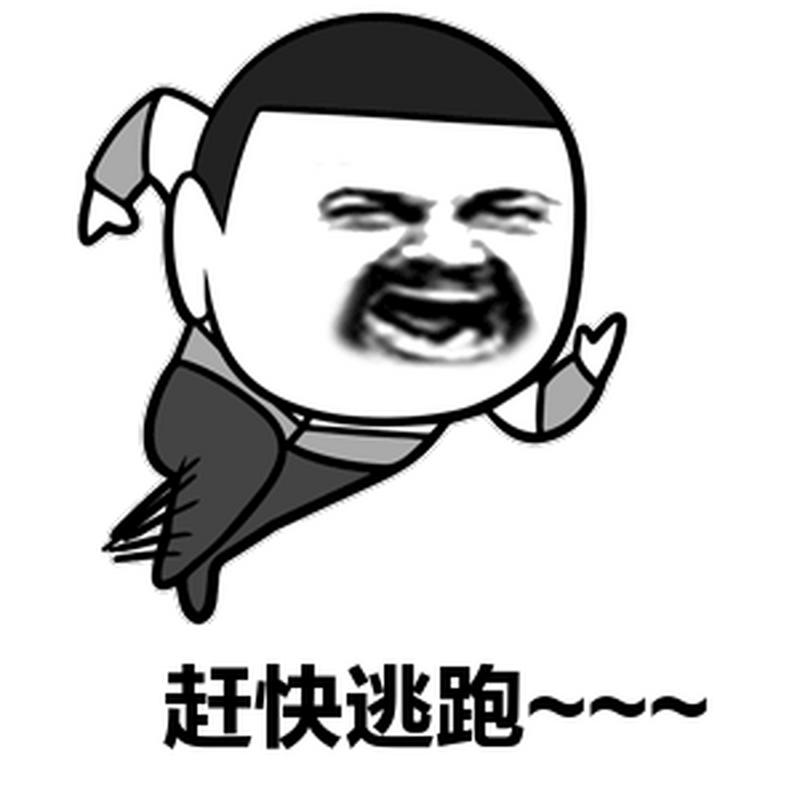 跑起来贼溜