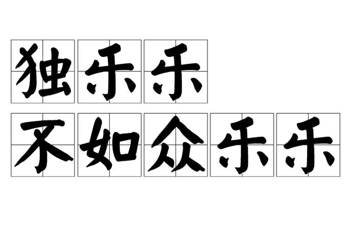 独乐乐不如众乐乐原版