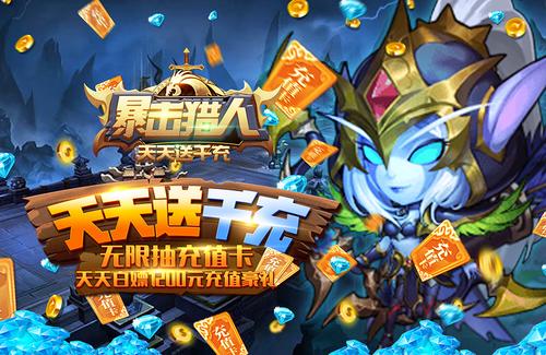 暴击猎人天天送千充无限阅读币