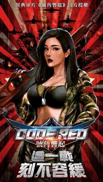号角响起CODE