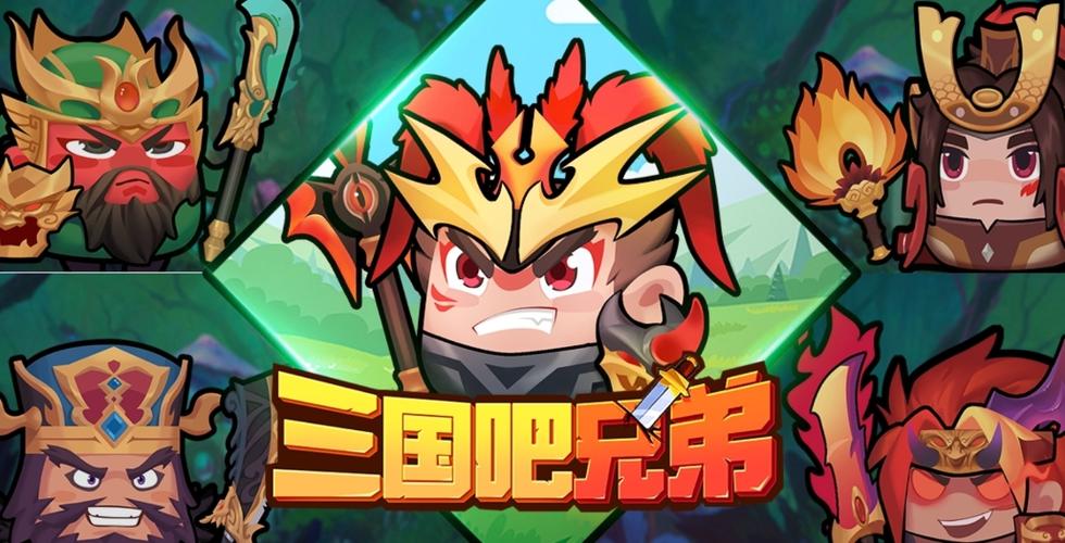 三国吧兄弟单机版