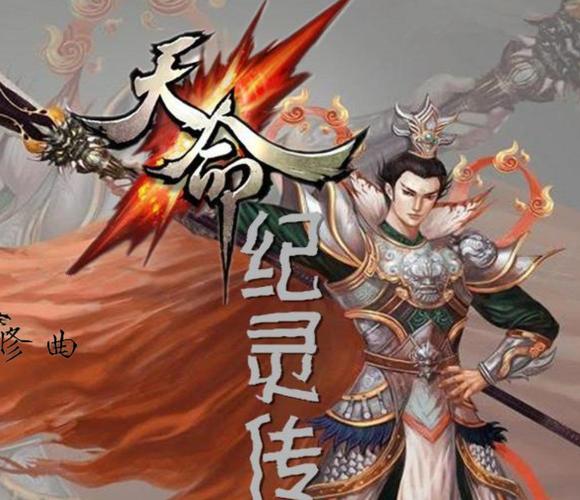 天命纪灵传无限版