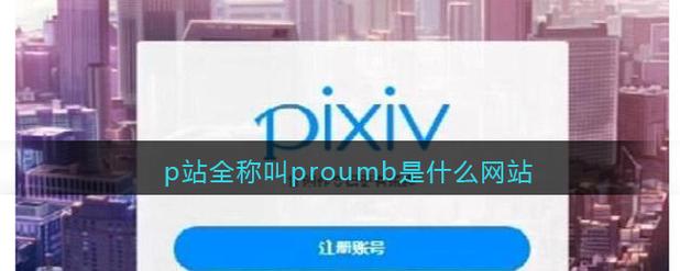 p站全称叫proumb怎么进