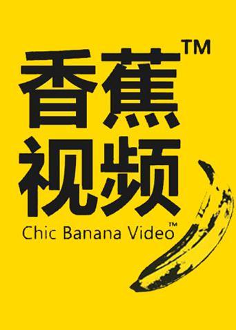 91香蕉视频苹果免登录版