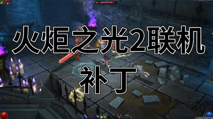 火炬之光2联机版补丁影视攻略