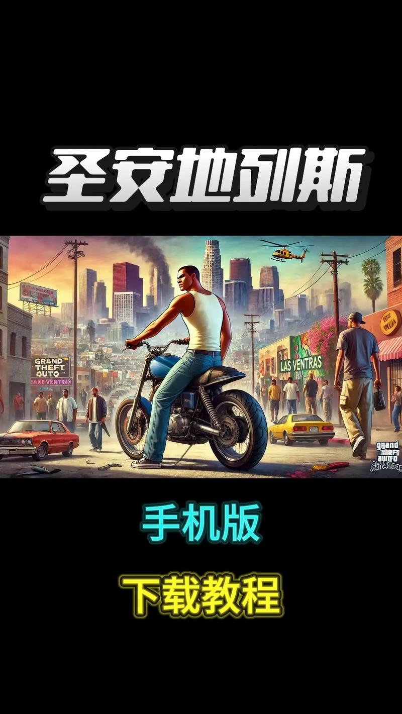 圣安地列斯手机版mod下载v4.9.9.6安装到手机