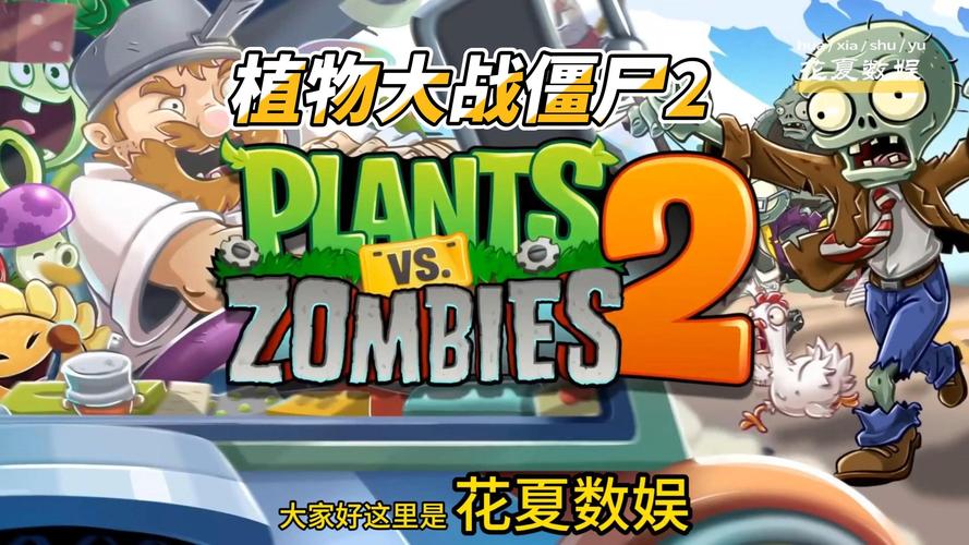 植物大战僵尸ios原版中文v1.2影视破解
